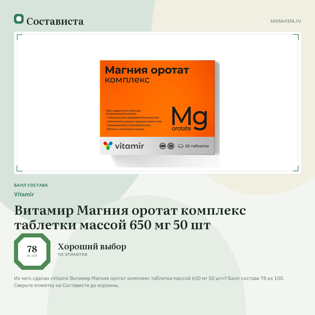 Vitamir Витамир Магния оротат комплекс таблетки массой 650 мг 50 шт: балл состава 78 из 100 — Состависта