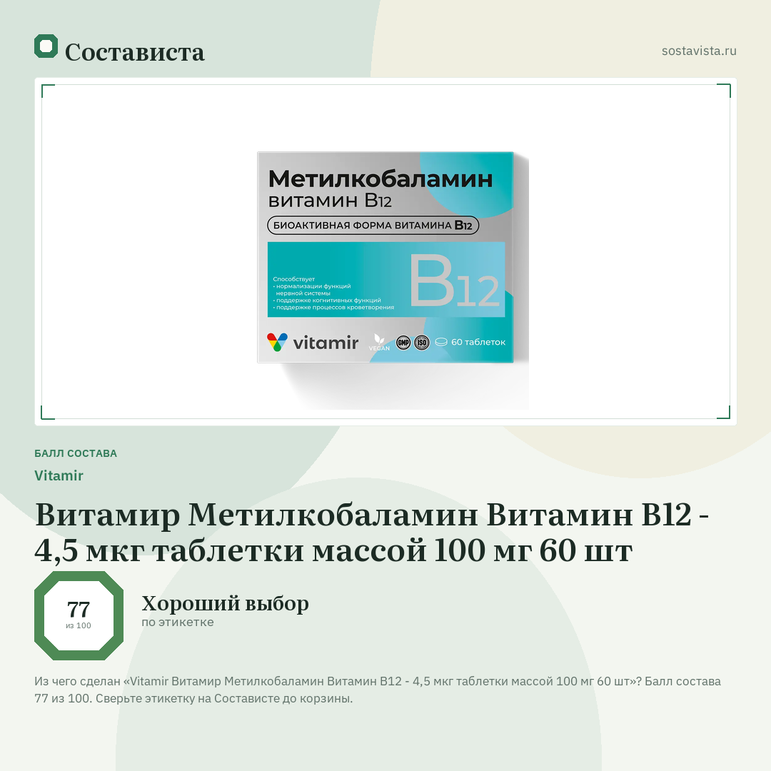 Vitamir Витамир Метилкобаламин Витамин В12 - 4,5 мкг таблетки массой 100 мг 60 шт: балл состава 77 из 100 — Состависта