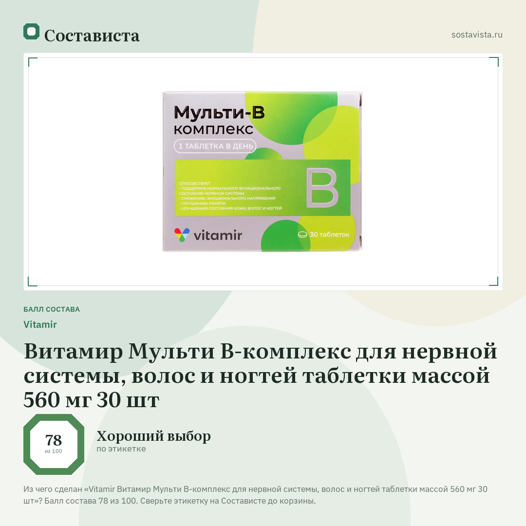 Vitamir Витамир Мульти В-комплекс для нервной системы, волос и ногтей таблетки массой 560 мг 30 шт: балл состава 78 из 100 — Состависта
