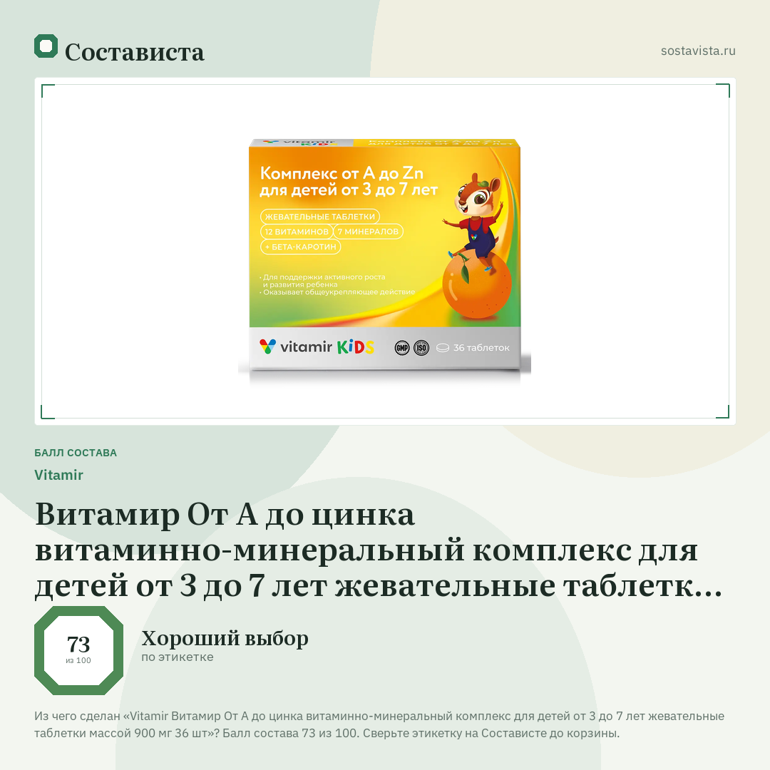 Vitamir Витамир От А до цинка витаминно-минеральный комплекс для детей от 3 до 7 лет жевательные таблетки массой 900 мг 36 шт: балл состава 73 из 100 — Состависта