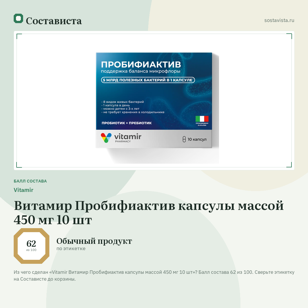 Vitamir Витамир Пробифиактив капсулы массой 450 мг 10 шт: балл состава 62 из 100 — Состависта