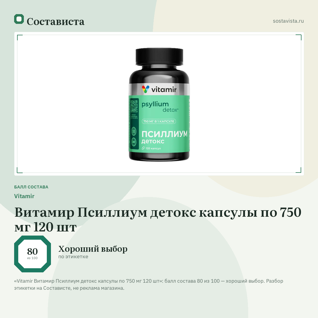Vitamir Витамир Псиллиум детокс капсулы по 750 мг 120 шт: балл состава 80 из 100 — Состависта