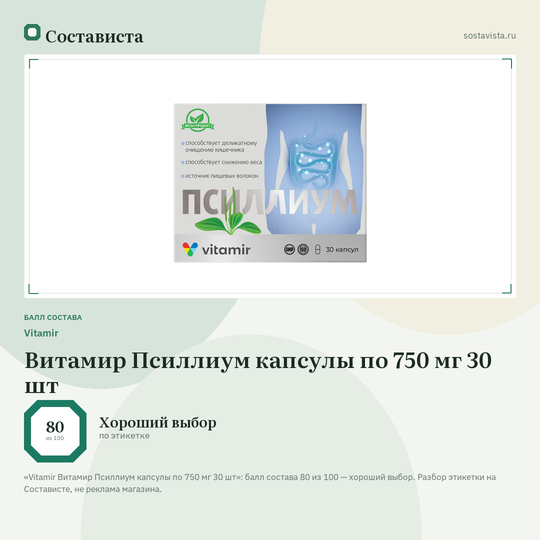 Vitamir Витамир Псиллиум капсулы по 750 мг 30 шт: балл состава 80 из 100 — Состависта