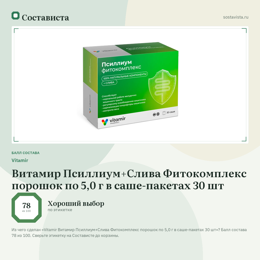 Vitamir Витамир Псиллиум+Слива Фитокомплекс порошок по 5,0 г в саше-пакетах 30 шт: балл состава 78 из 100 — Состависта