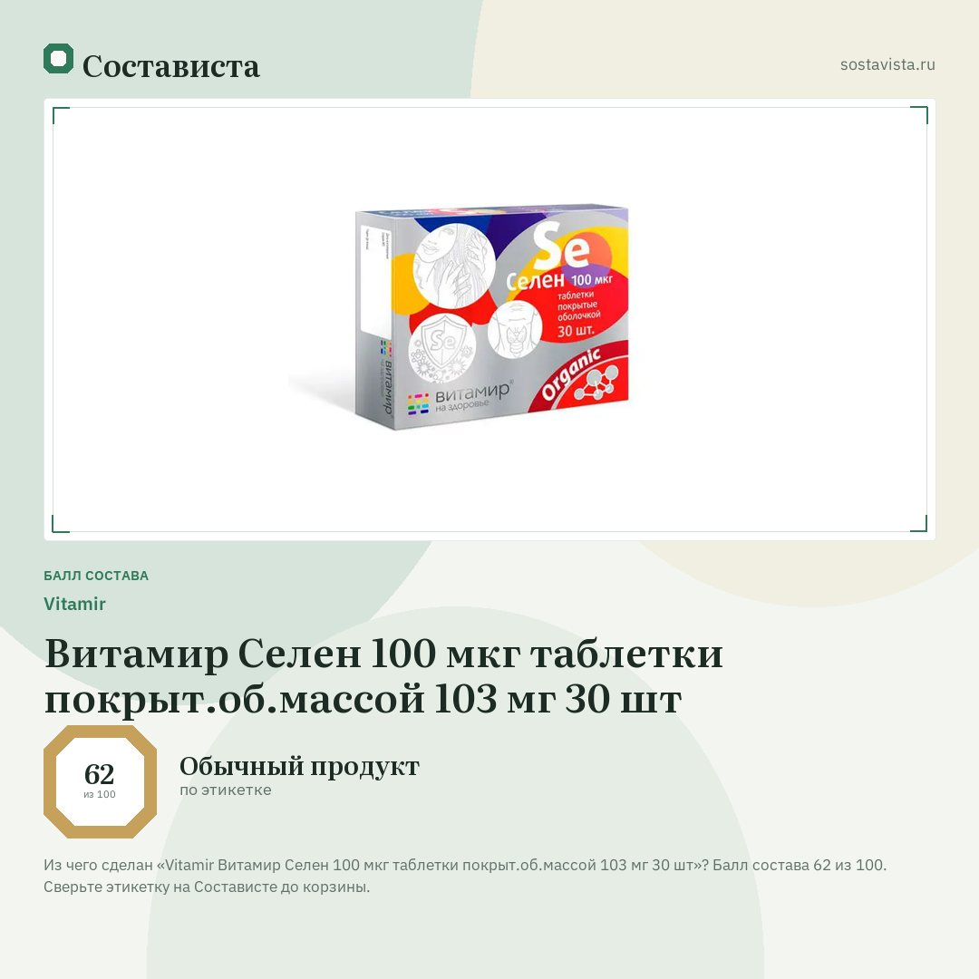 Vitamir Витамир Селен 100 мкг таблетки покрыт.об.массой 103 мг 30 шт: балл состава 62 из 100 — Состависта