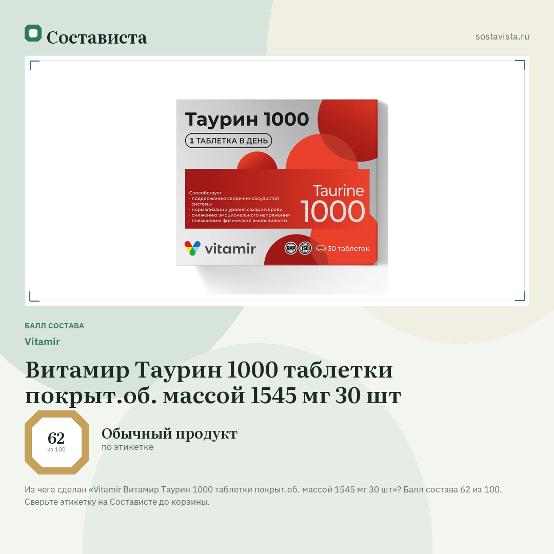 Vitamir Витамир Таурин 1000 таблетки покрыт.об. массой 1545 мг 30 шт: балл состава 62 из 100 — Состависта