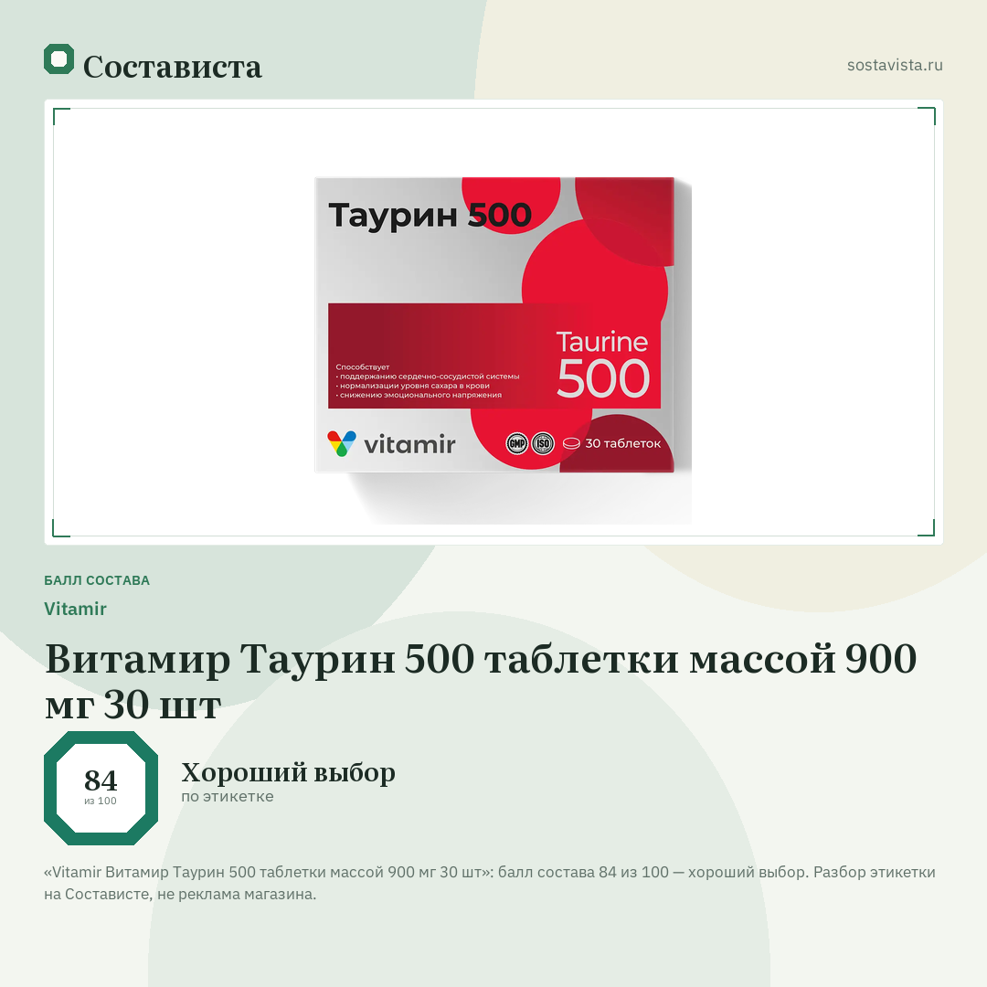 Vitamir Витамир Таурин 500 таблетки массой 900 мг 30 шт: балл состава 84 из 100 — Состависта