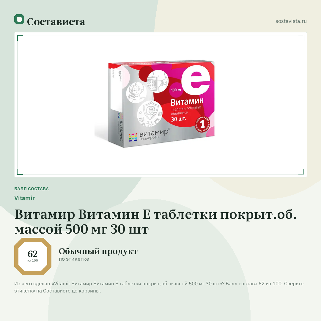 Vitamir Витамир Витамин Е таблетки покрыт.об. массой 500 мг 30 шт: балл состава 62 из 100 — Состависта