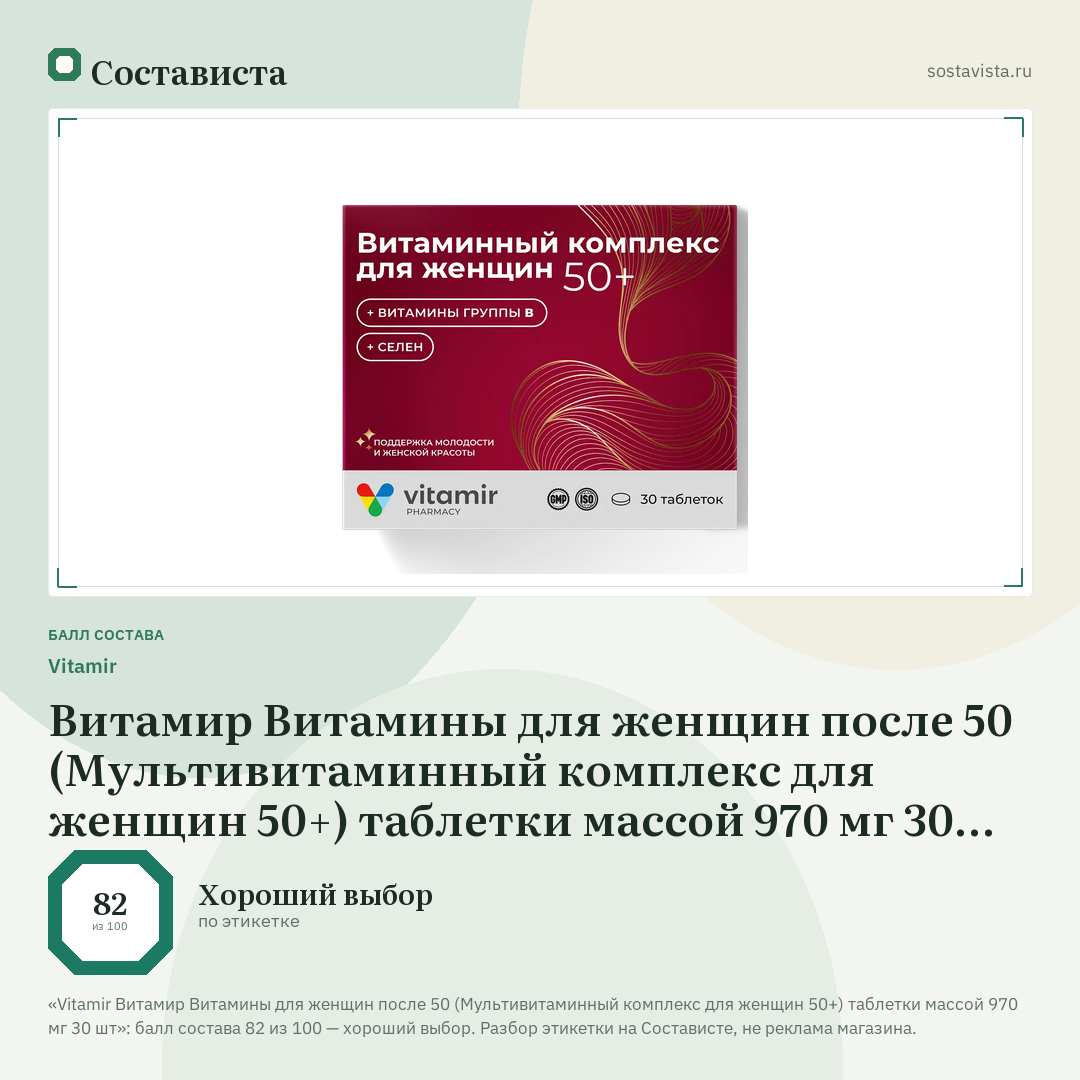 Vitamir Витамир Витамины для женщин после 50 (Мультивитаминный комплекс для женщин 50+) таблетки массой 970 мг 30 шт: балл состава 82 из 100 — Состависта