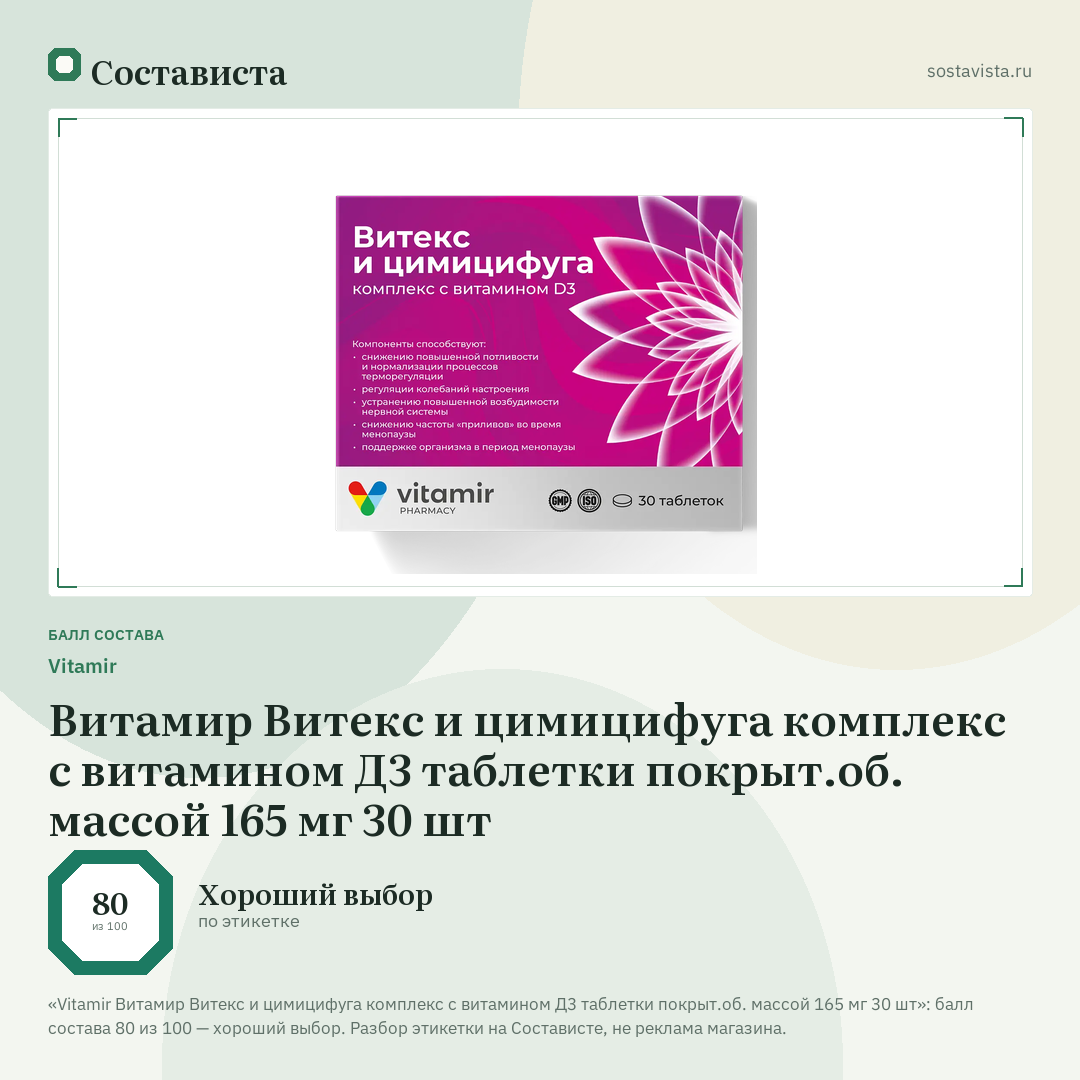 Vitamir Витамир Витекс и цимицифуга комплекс с витамином Д3 таблетки покрыт.об. массой 165 мг 30 шт: балл состава 80 из 100 — Состависта