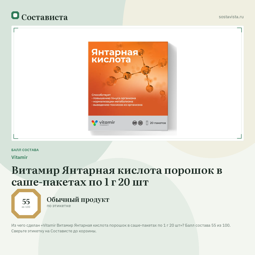 Vitamir Витамир Янтарная кислота порошок в саше-пакетах по 1 г 20 шт: балл состава 55 из 100 — Состависта