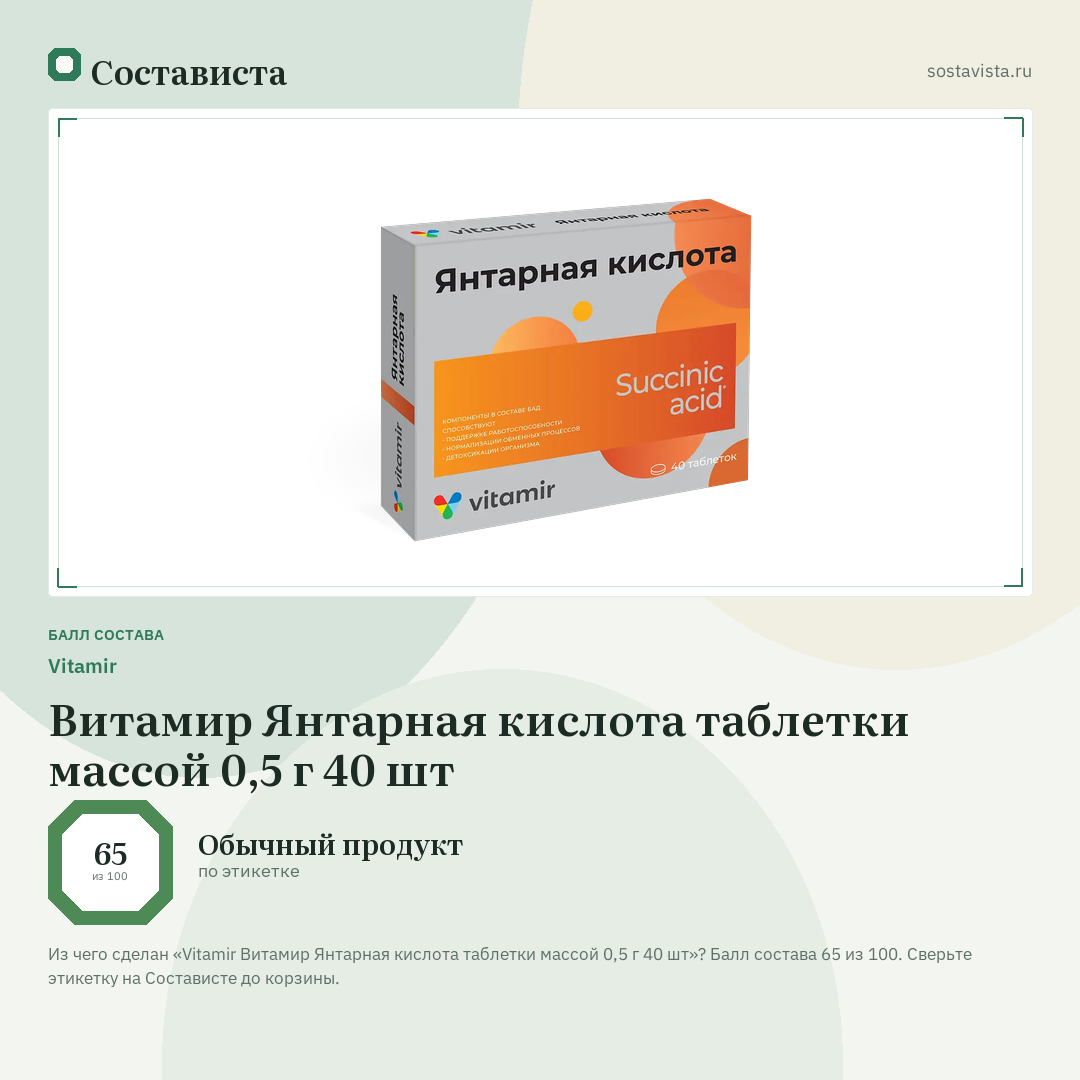 Vitamir Витамир Янтарная кислота таблетки массой 0,5 г 40 шт: балл состава 65 из 100 — Состависта