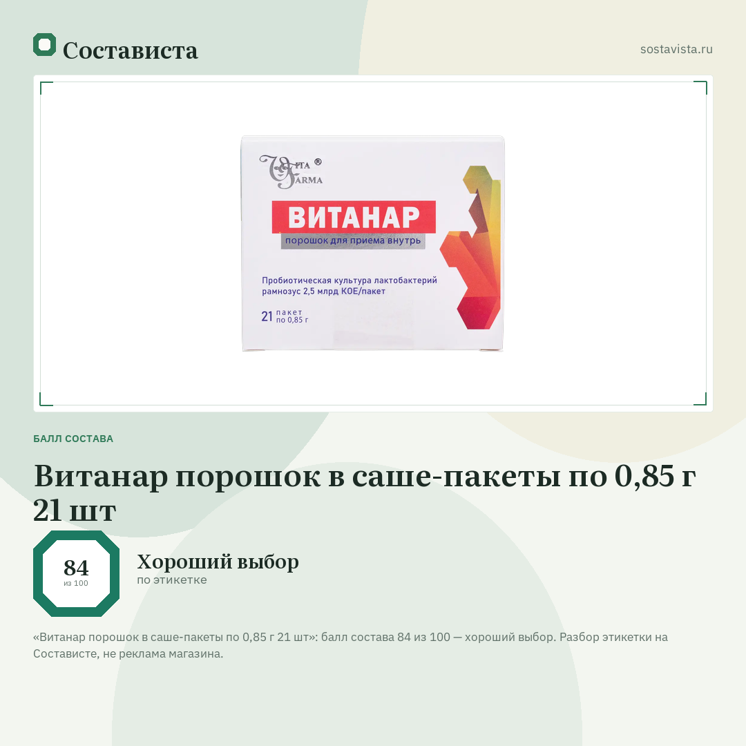 Витанар порошок в саше-пакеты по 0,85 г 21 шт: балл состава 84 из 100 — Состависта