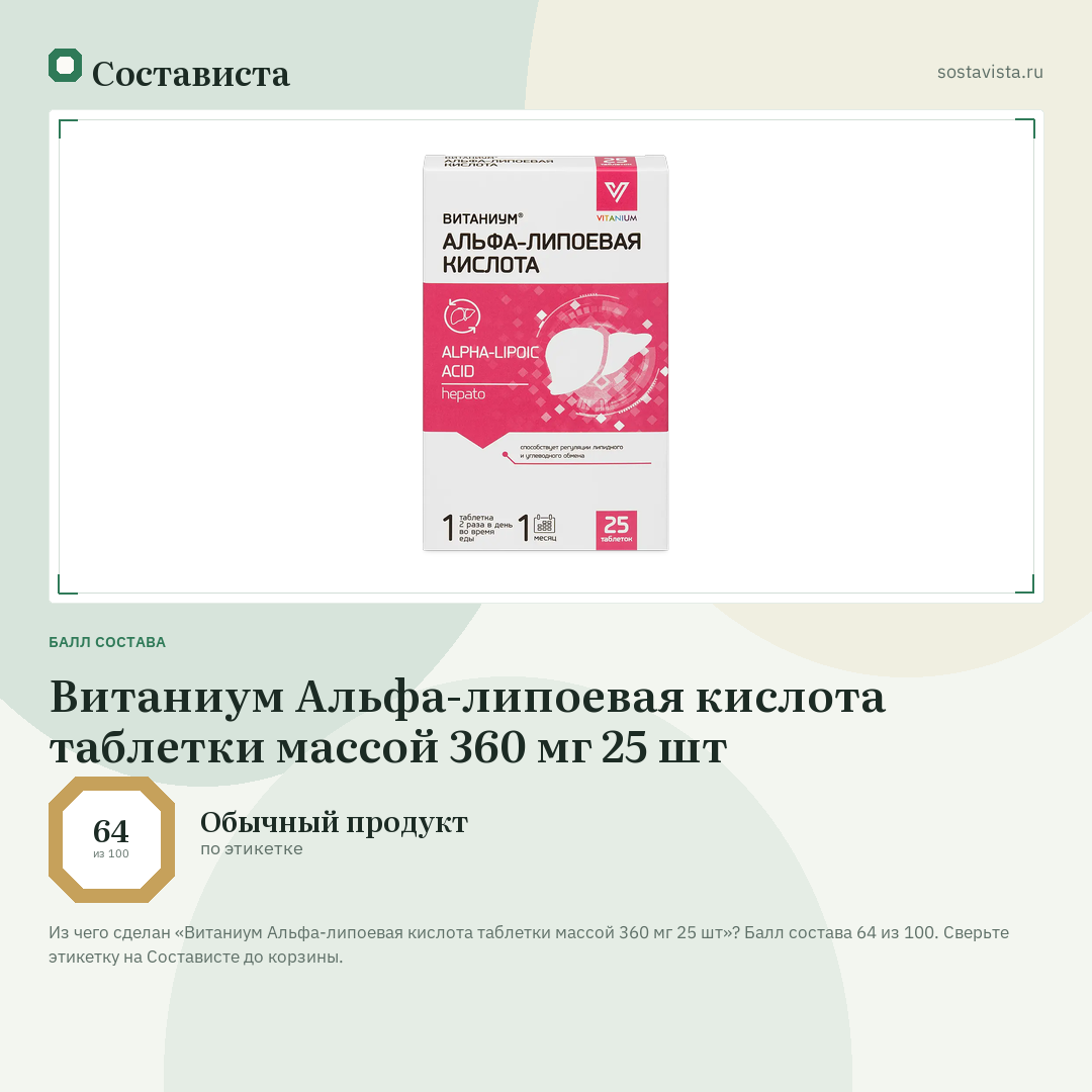 Витаниум Альфа-липоевая кислота таблетки массой 360 мг 25 шт: балл состава 64 из 100 — Состависта