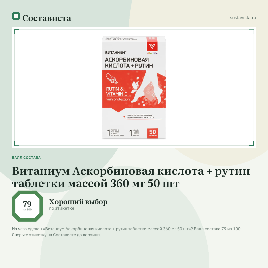 Витаниум Аскорбиновая кислота + рутин таблетки массой 360 мг 50 шт: балл состава 79 из 100 — Состависта