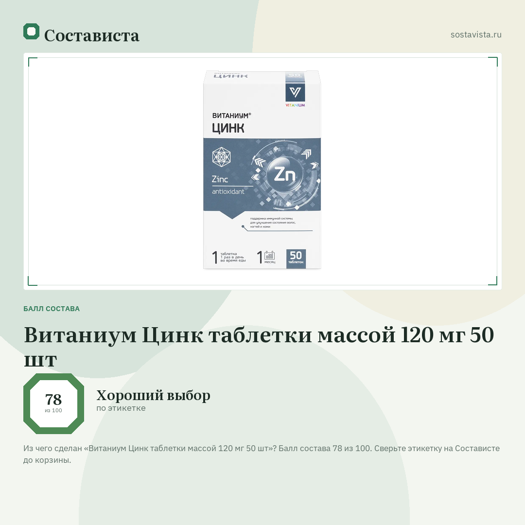 Витаниум Цинк таблетки массой 120 мг 50 шт: балл состава 78 из 100 — Состависта