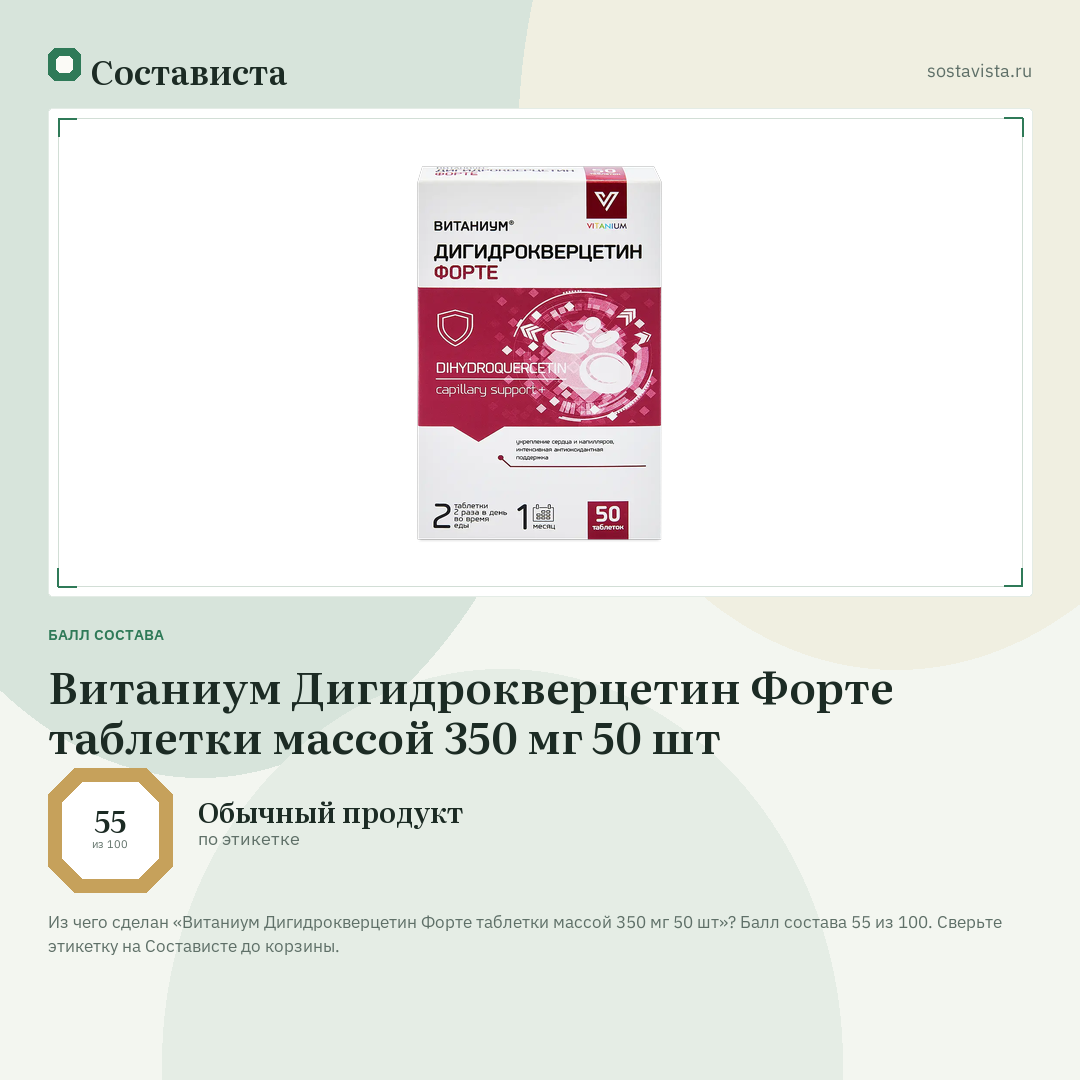 Витаниум Дигидрокверцетин Форте таблетки массой 350 мг 50 шт: балл состава 55 из 100 — Состависта