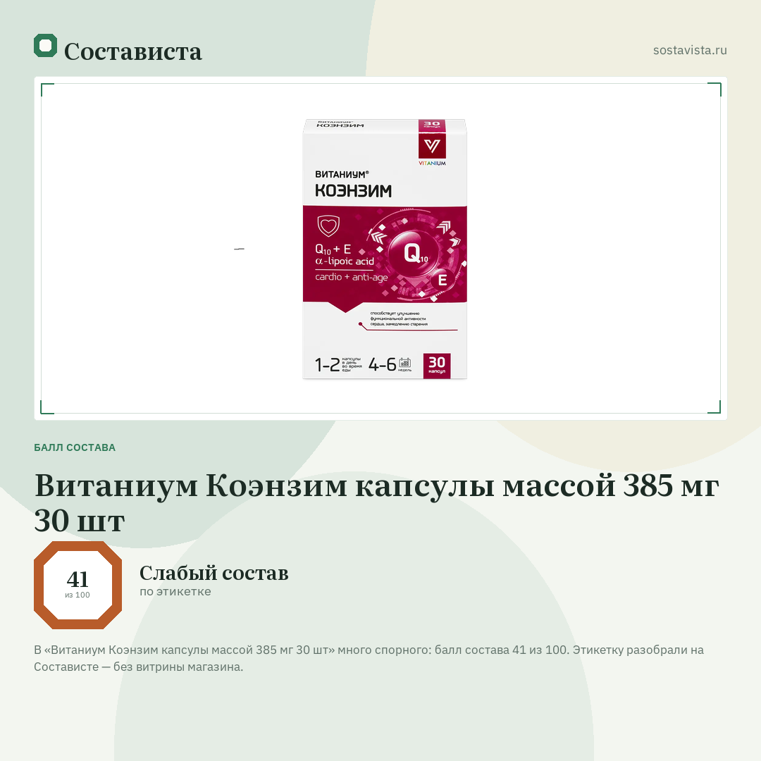 Витаниум Коэнзим капсулы массой 385 мг 30 шт: балл состава 41 из 100 — Состависта
