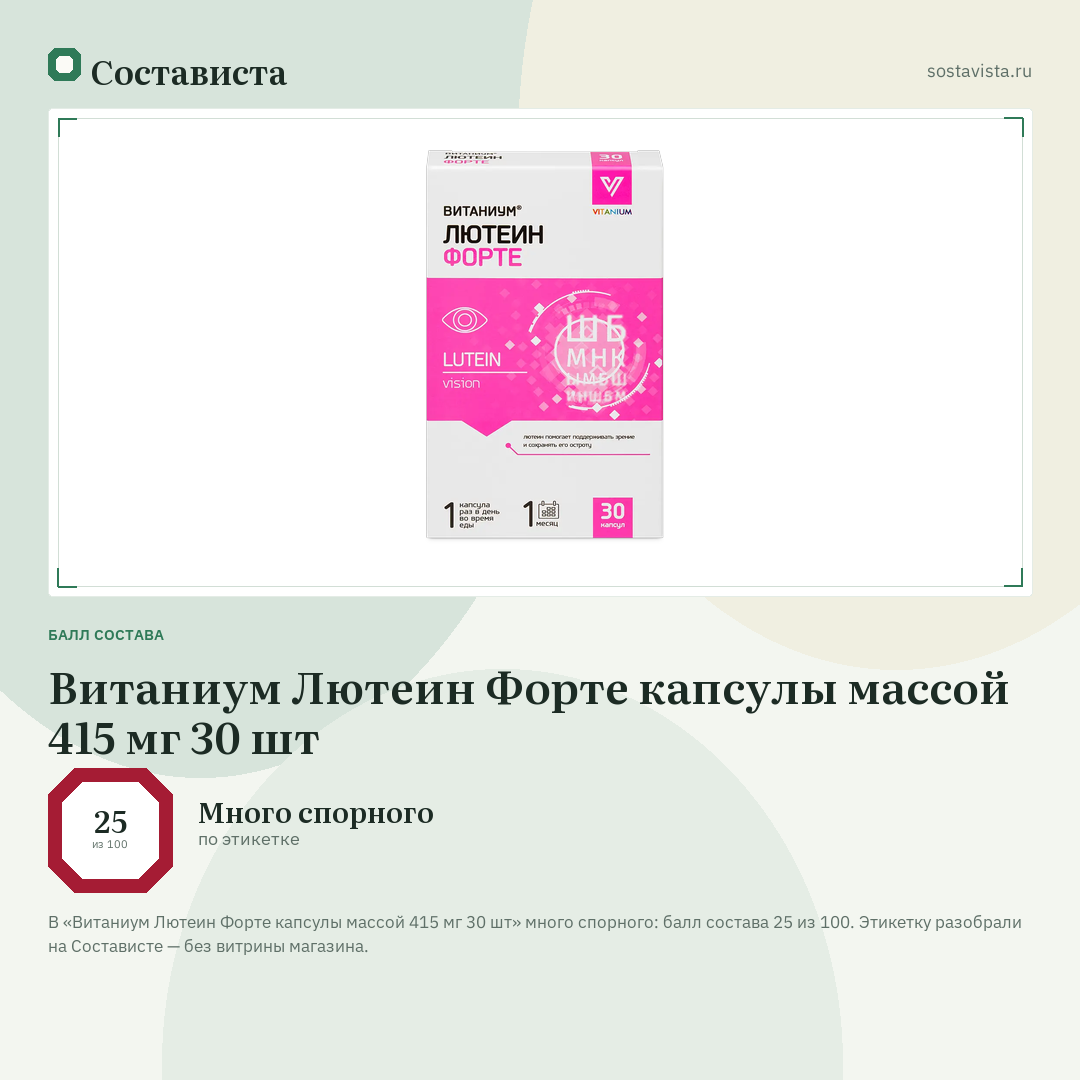 Витаниум Лютеин Форте капсулы массой 415 мг 30 шт: балл состава 25 из 100 — Состависта