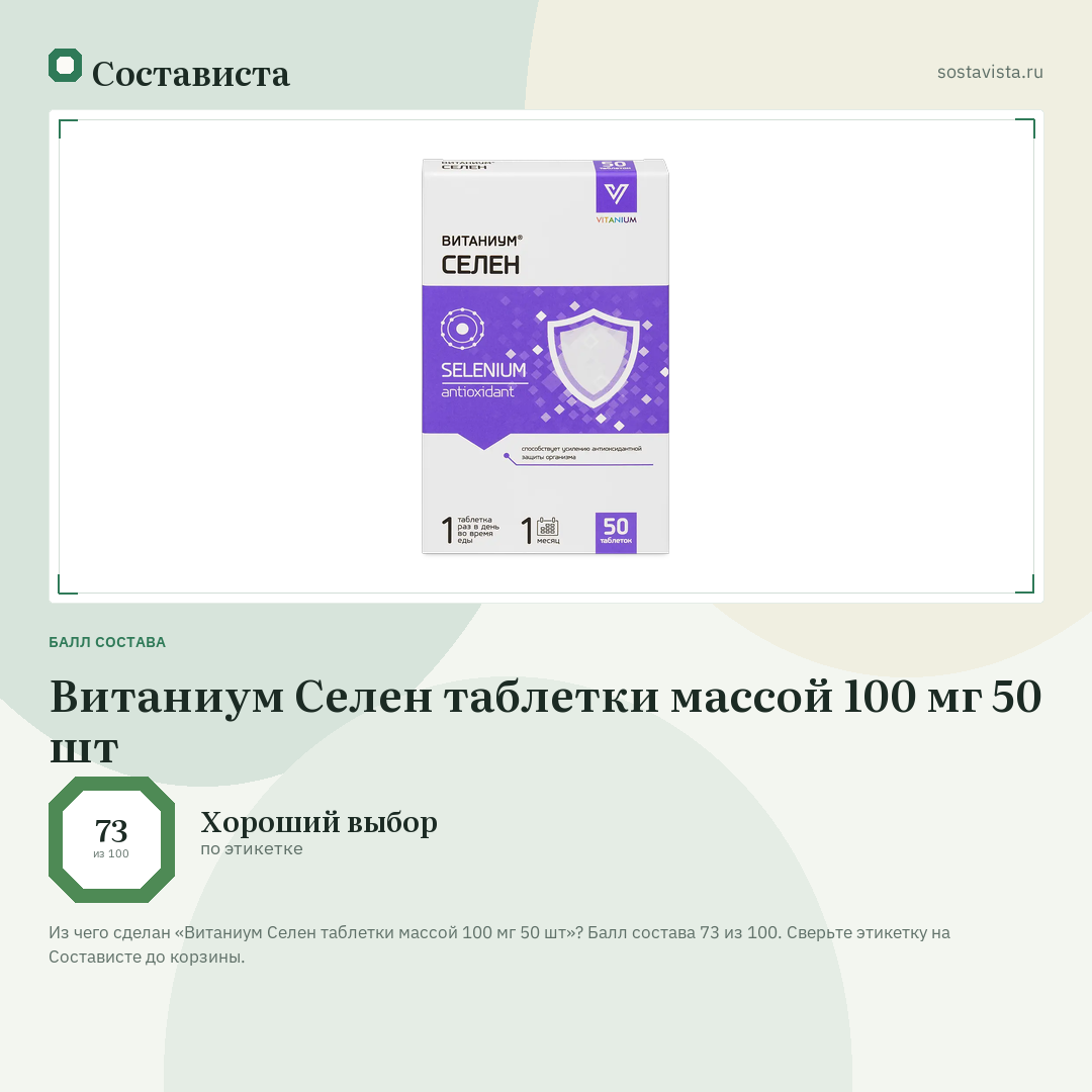 Витаниум Селен таблетки массой 100 мг 50 шт: балл состава 73 из 100 — Состависта