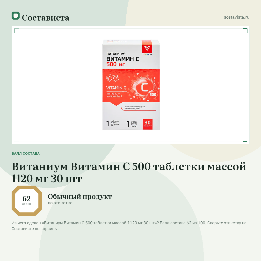 Витаниум Витамин С 500 таблетки массой 1120 мг 30 шт: балл состава 62 из 100 — Состависта