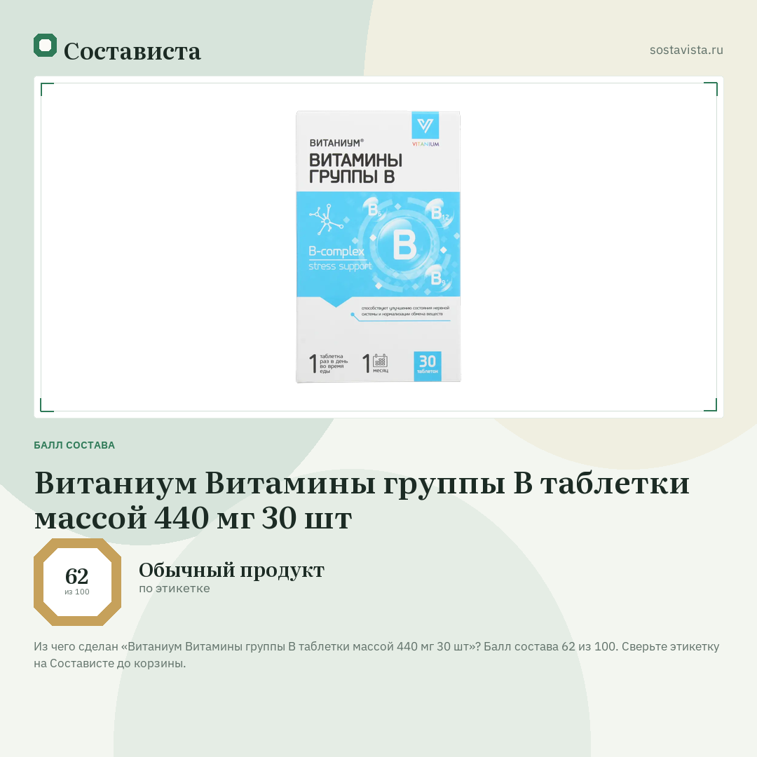 Витаниум Витамины группы В таблетки массой 440 мг 30 шт: балл состава 62 из 100 — Состависта