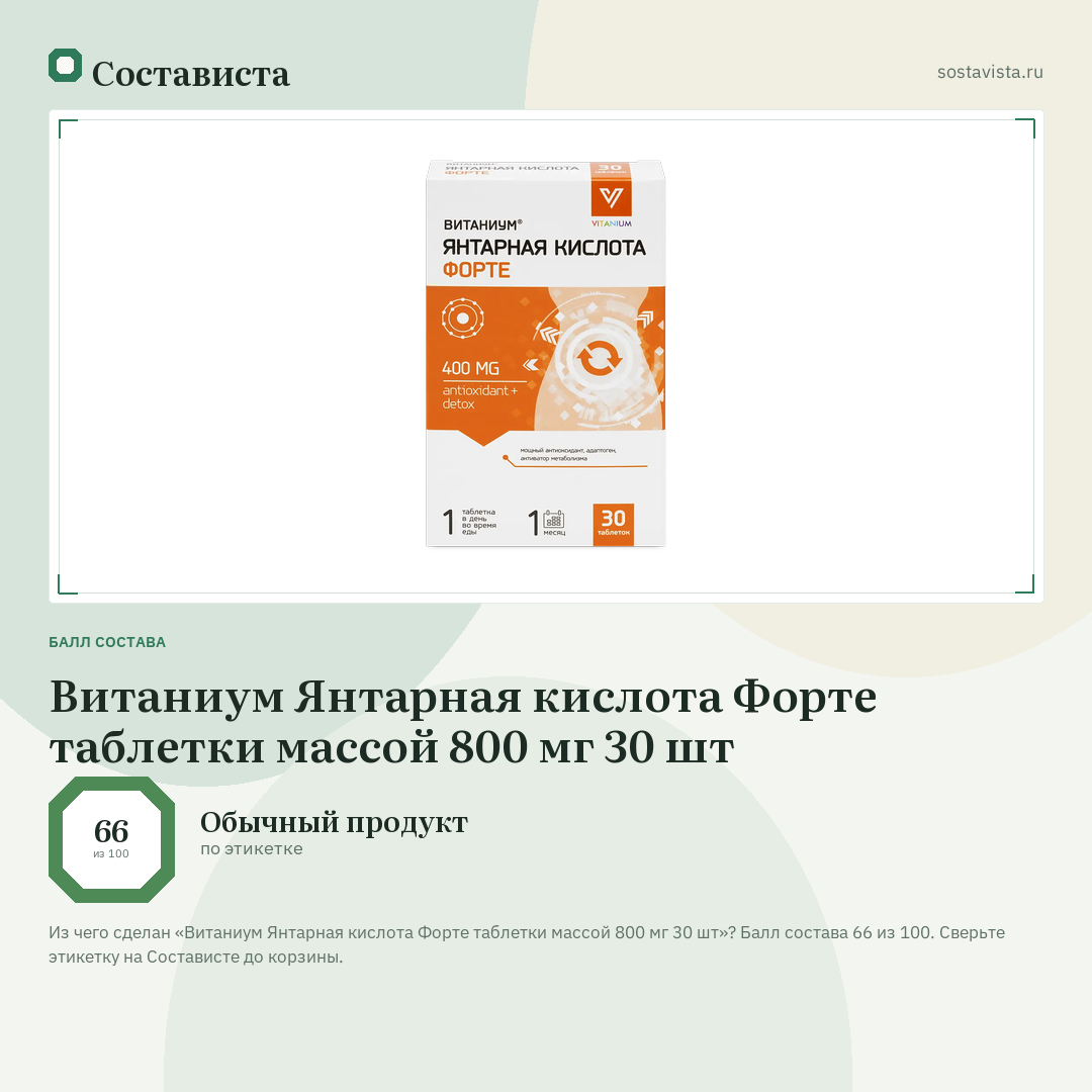 Витаниум Янтарная кислота Форте таблетки массой 800 мг 30 шт: балл состава 66 из 100 — Состависта