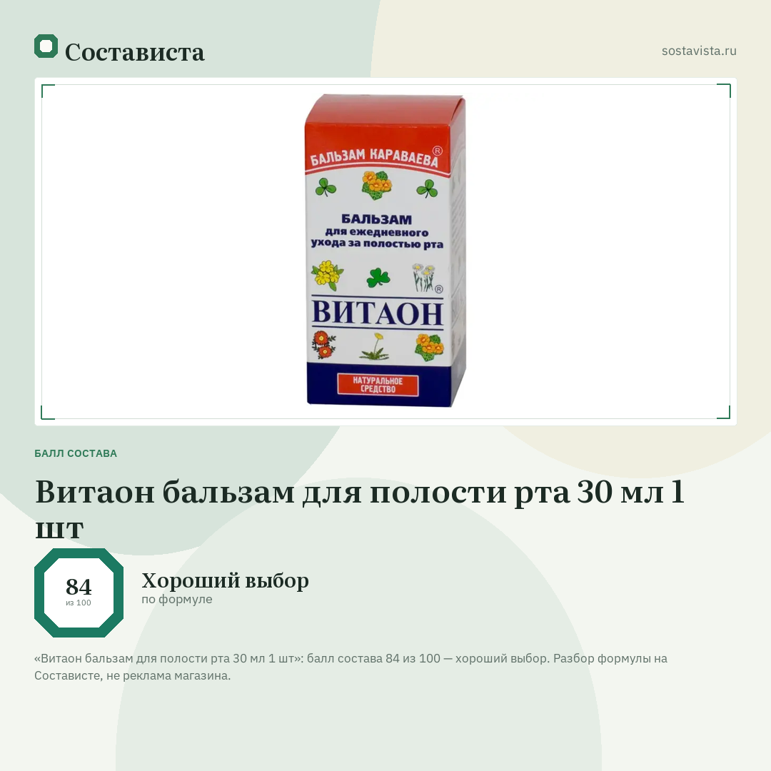 Витаон бальзам для полости рта 30 мл 1 шт: балл состава 84 из 100 — Состависта