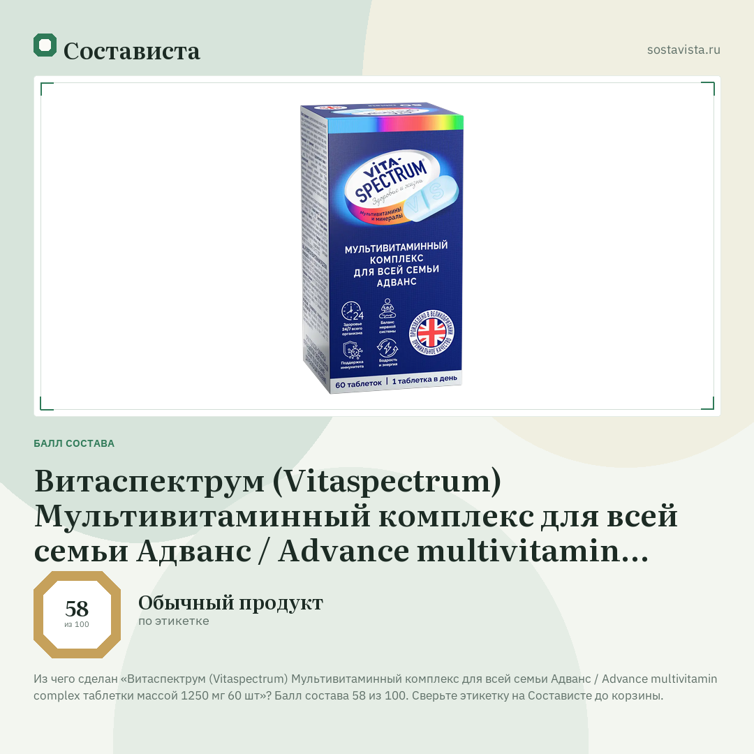 Витаспектрум (Vitaspectrum) Мультивитаминный комплекс для всей семьи Адванс / Advance multivitamin complex таблетки массой 1250 мг 60 шт: балл состава 58 из 100 — Состависта