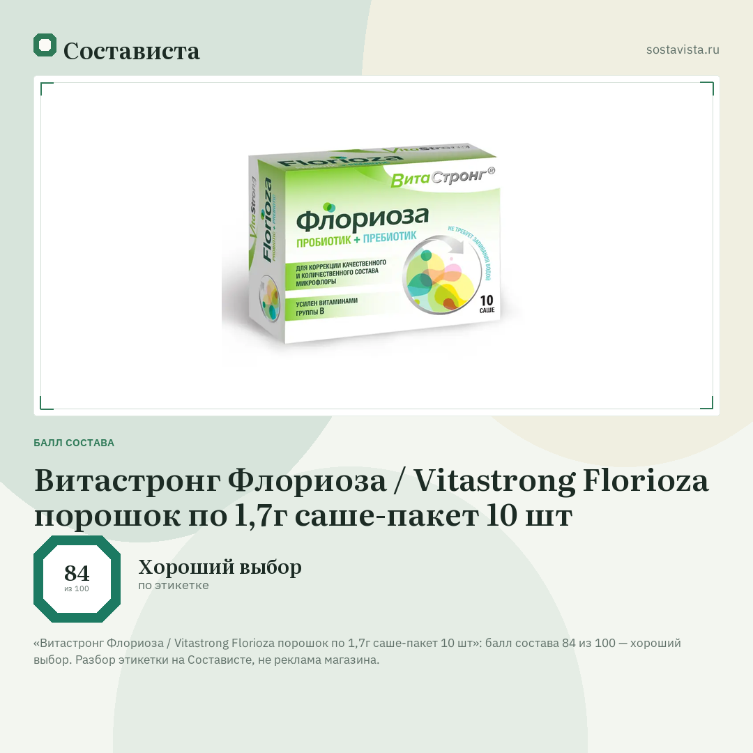 Витастронг Флориоза / Vitastrong Florioza порошок по 1,7г саше-пакет 10 шт: балл состава 84 из 100 — Состависта