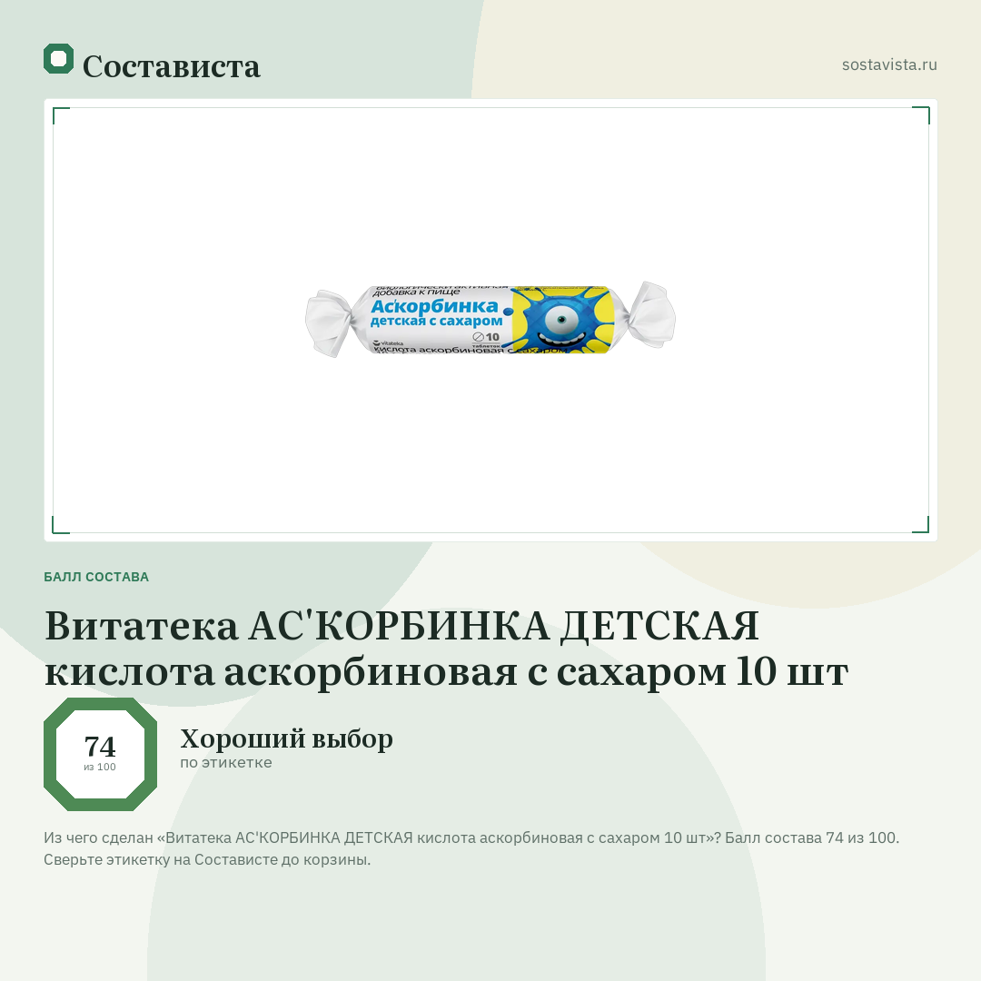 Витатека АС'КОРБИНКА ДЕТСКАЯ кислота аскорбиновая с сахаром 10 шт: балл состава 74 из 100 — Состависта
