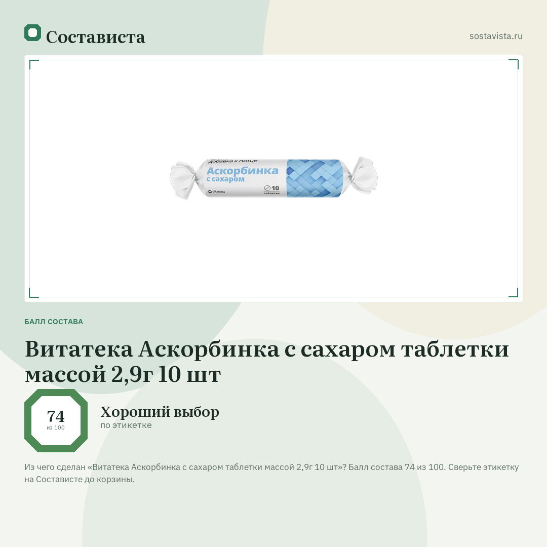 Витатека Аскорбинка с сахаром таблетки массой 2,9г 10 шт: балл состава 74 из 100 — Состависта