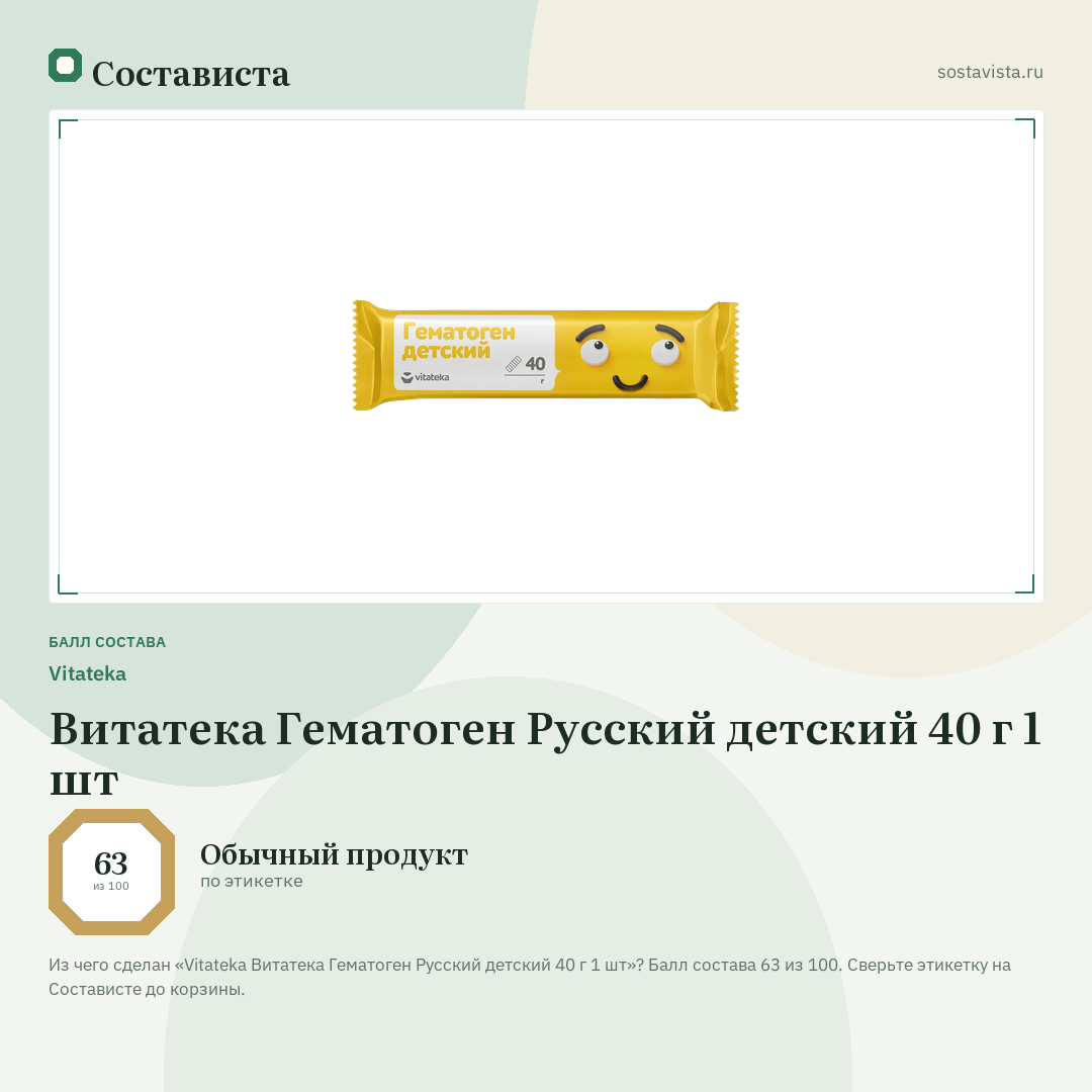 Vitateka Витатека Гематоген Русский детский 40 г 1 шт: балл состава 63 из 100 — Состависта