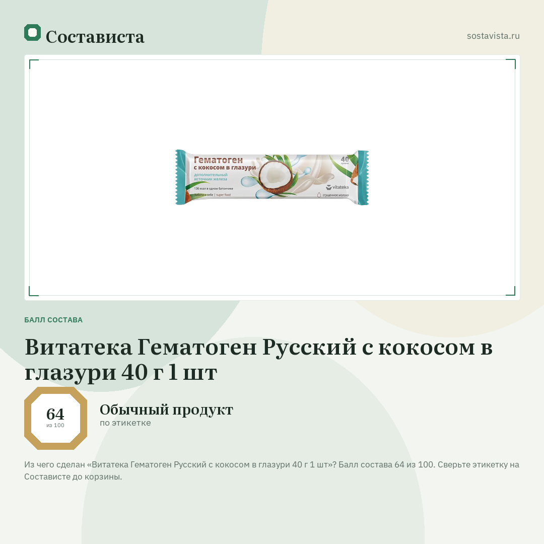 Витатека Гематоген Русский с кокосом в глазури 40 г 1 шт: балл состава 64 из 100 — Состависта