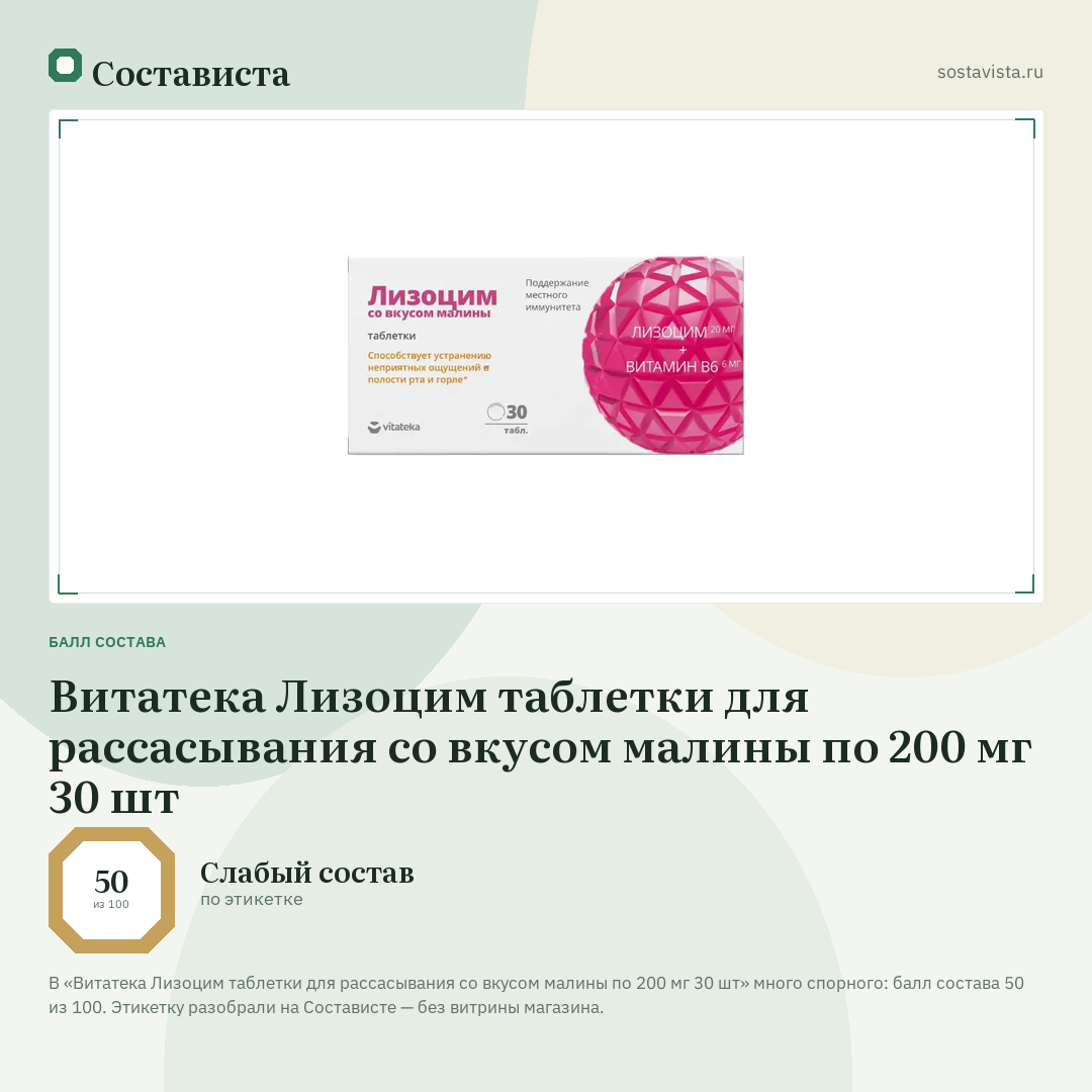 Витатека Лизоцим таблетки для рассасывания со вкусом малины по 200 мг 30 шт: балл состава 50 из 100 — Состависта