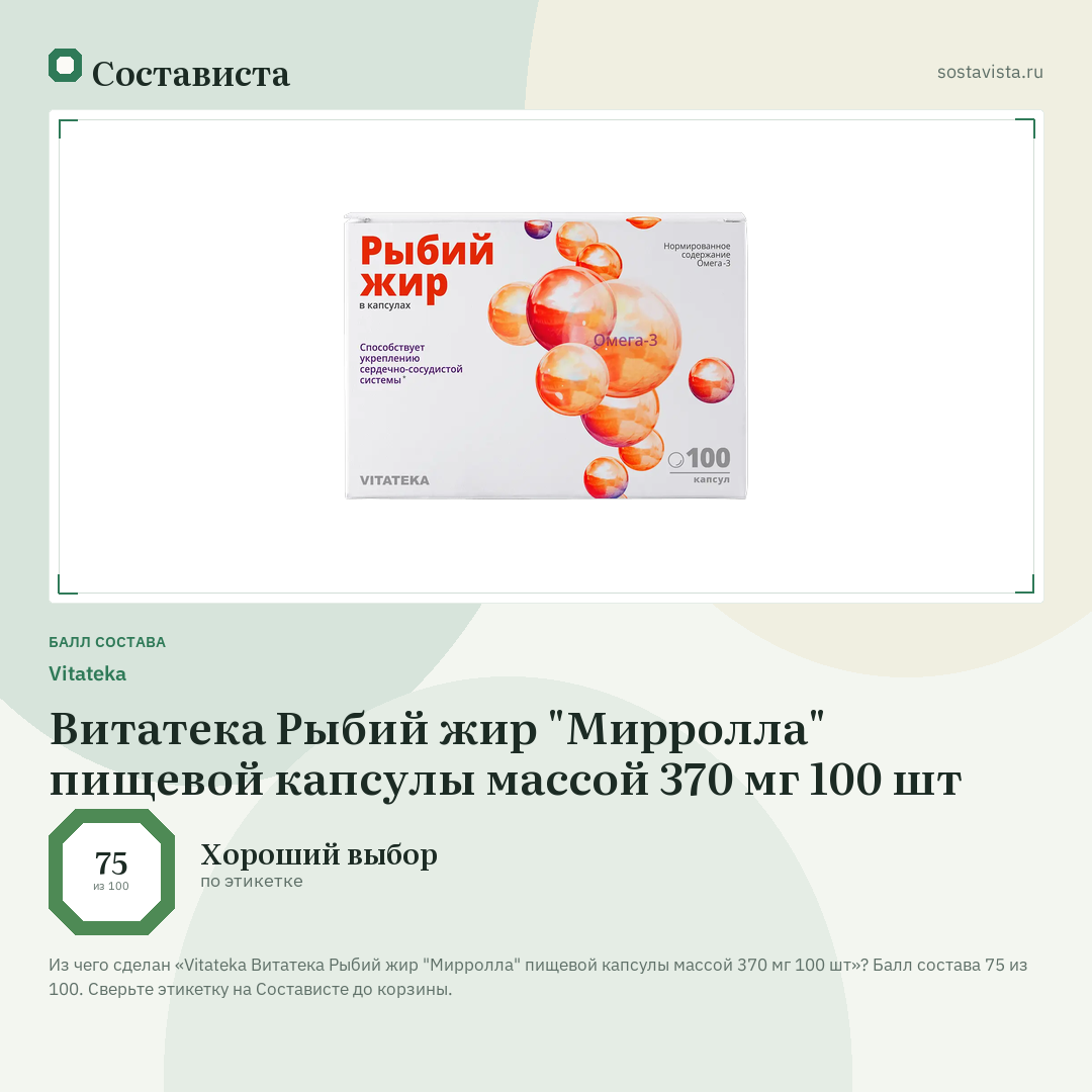 Vitateka Витатека Рыбий жир "Мирролла" пищевой капсулы массой 370 мг 100 шт: балл состава 75 из 100 — Состависта
