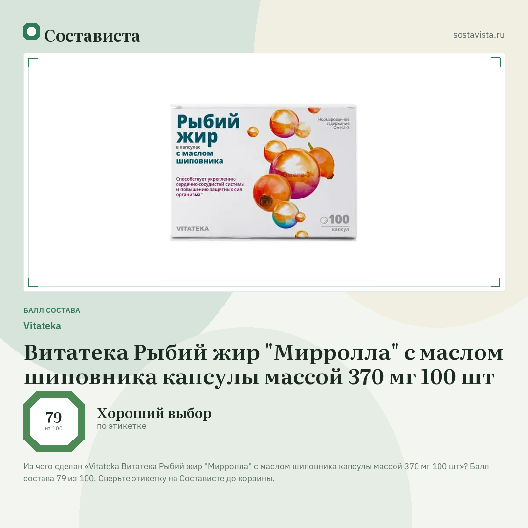 Vitateka Витатека Рыбий жир "Мирролла" с маслом шиповника капсулы массой 370 мг 100 шт: балл состава 79 из 100 — Состависта