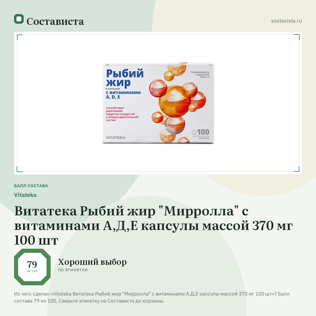 Vitateka Витатека Рыбий жир "Мирролла" с витаминами А,Д,Е капсулы массой 370 мг 100 шт: балл состава 79 из 100 — Состависта