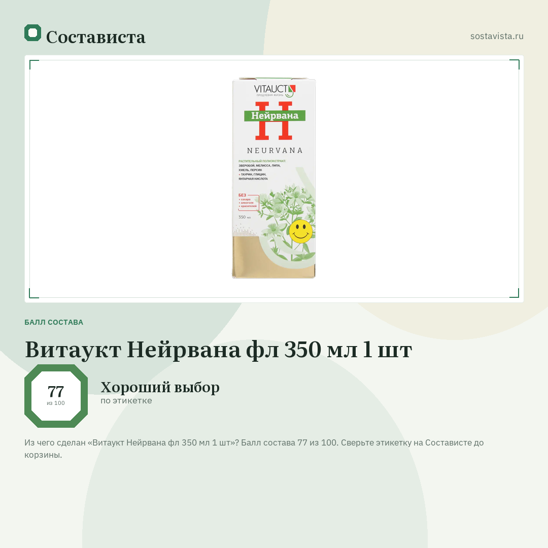 Витаукт Нейрвана фл 350 мл 1 шт: балл состава 77 из 100 — Состависта