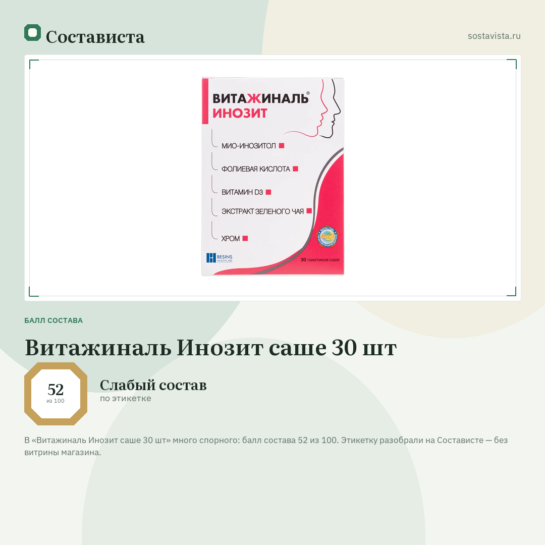 Витажиналь Инозит саше 30 шт: балл состава 52 из 100 — Состависта