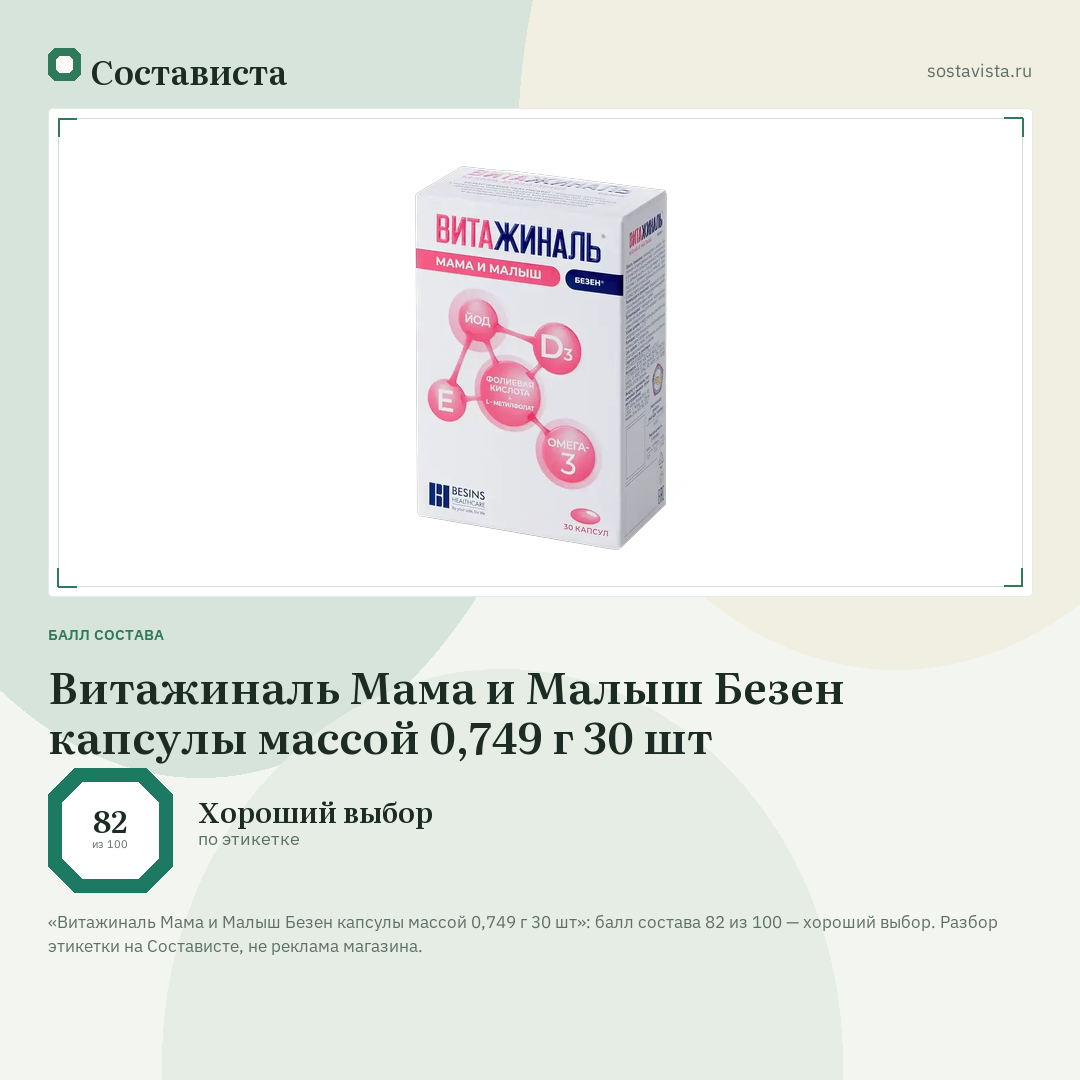 Витажиналь Мама и Малыш Безен капсулы массой 0,749 г 30 шт: балл состава 82 из 100 — Состависта