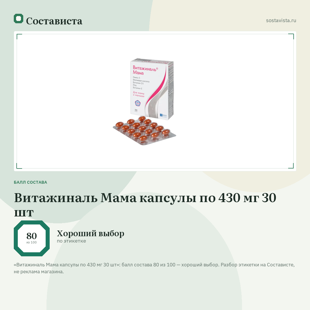 Витажиналь Мама капсулы по 430 мг 30 шт: балл состава 80 из 100 — Состависта