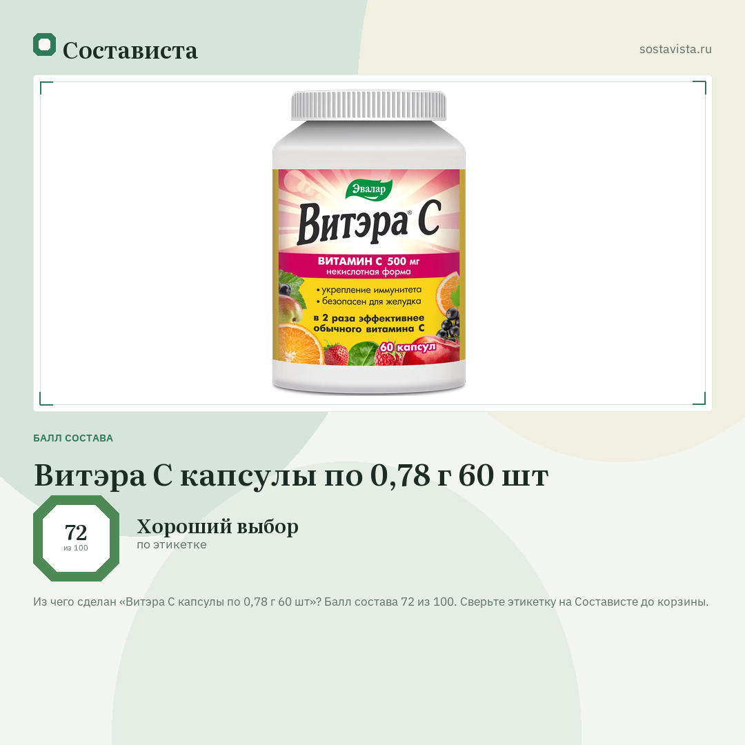 Витэра С капсулы по 0,78 г 60 шт: балл состава 72 из 100 — Состависта
