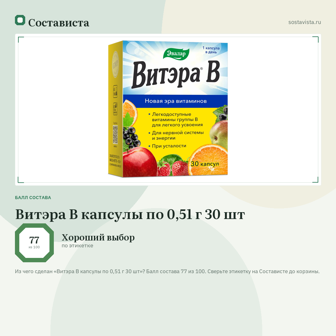 Витэра В капсулы по 0,51 г 30 шт: балл состава 77 из 100 — Состависта