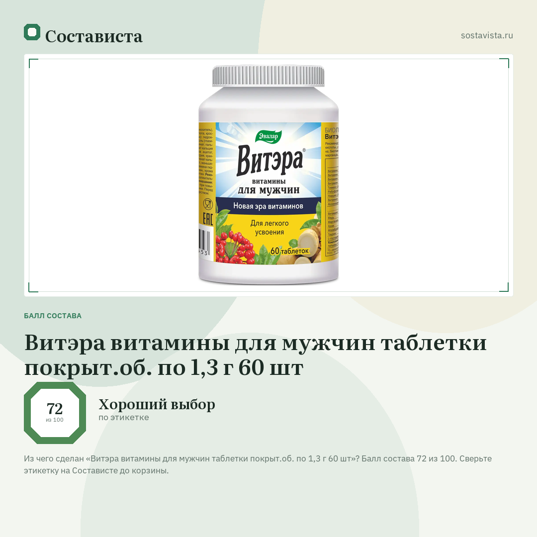 Витэра витамины для мужчин таблетки покрыт.об. по 1,3 г 60 шт: балл состава 72 из 100 — Состависта