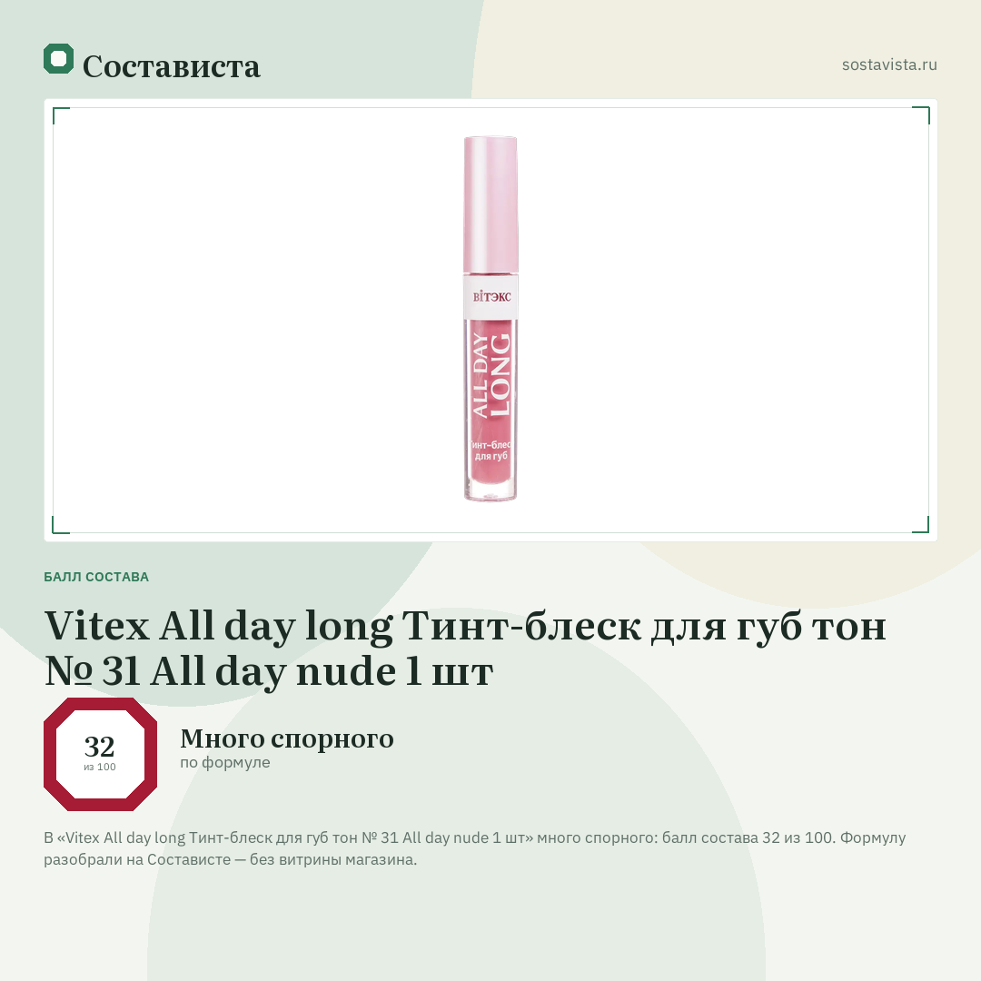 Vitex All day long Тинт-блеск для губ тон № 31 All day nude 1 шт: балл состава 32 из 100 — Состависта