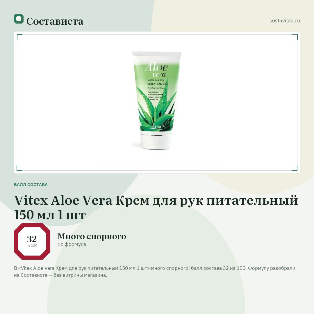 Vitex Aloe Vera Крем для рук питательный 150 мл 1 шт: балл состава 32 из 100 — Состависта