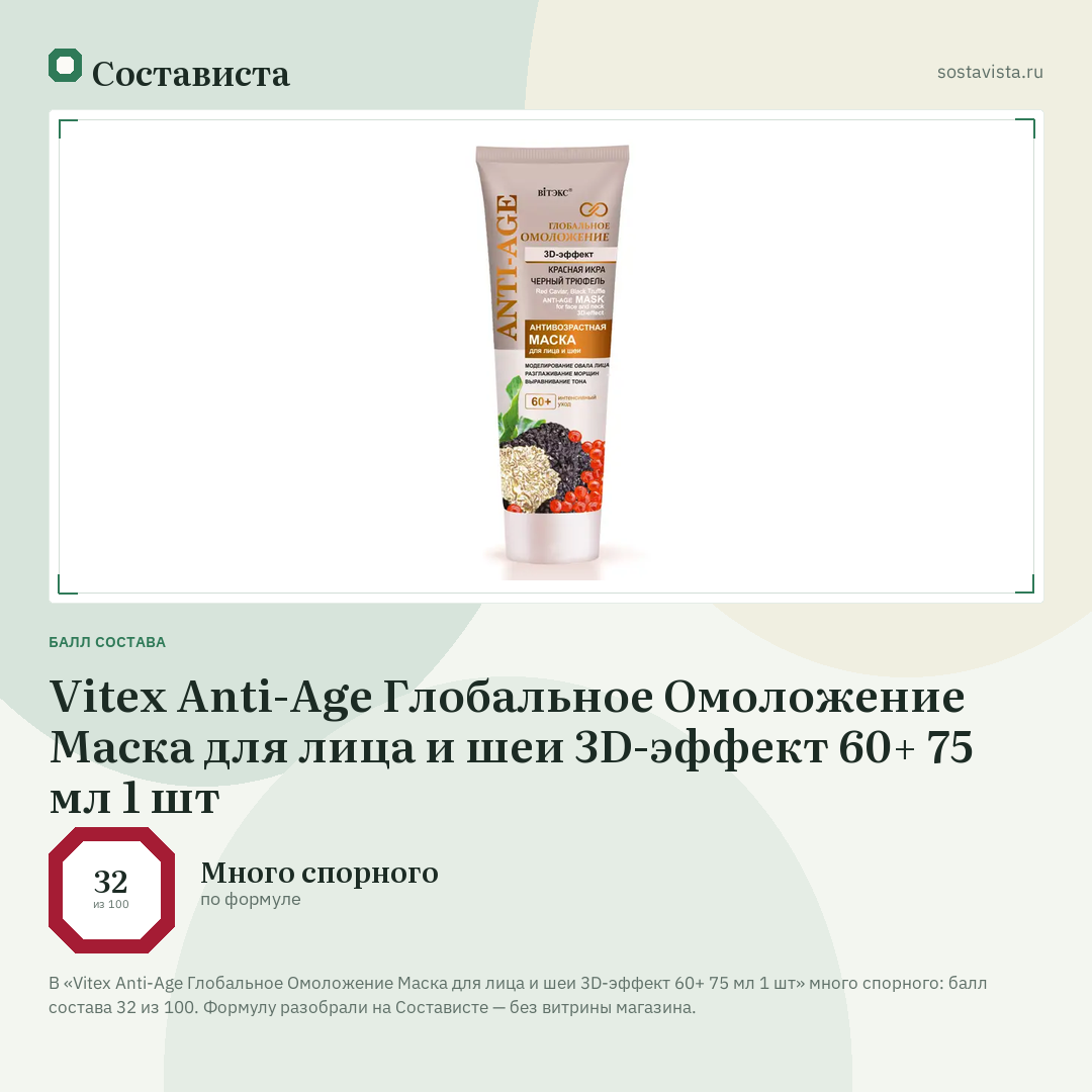 Vitex Anti-Age Глобальное Омоложение Маска для лица и шеи 3D-эффект 60+ 75 мл 1 шт: балл состава 32 из 100 — Состависта