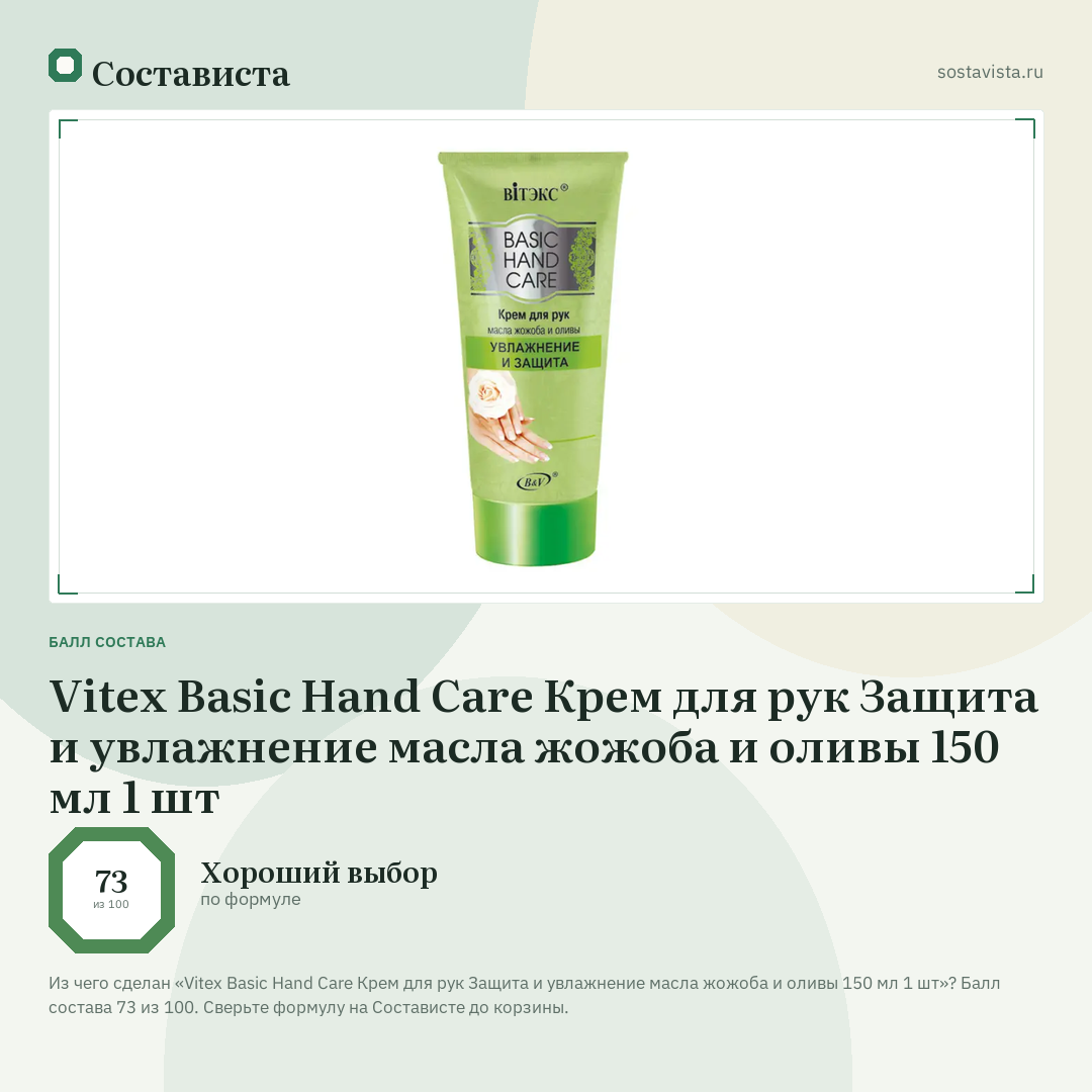 Vitex Basic Hand Care Крем для рук Защита и увлажнение масла жожоба и оливы 150 мл 1 шт: балл состава 73 из 100 — Состависта