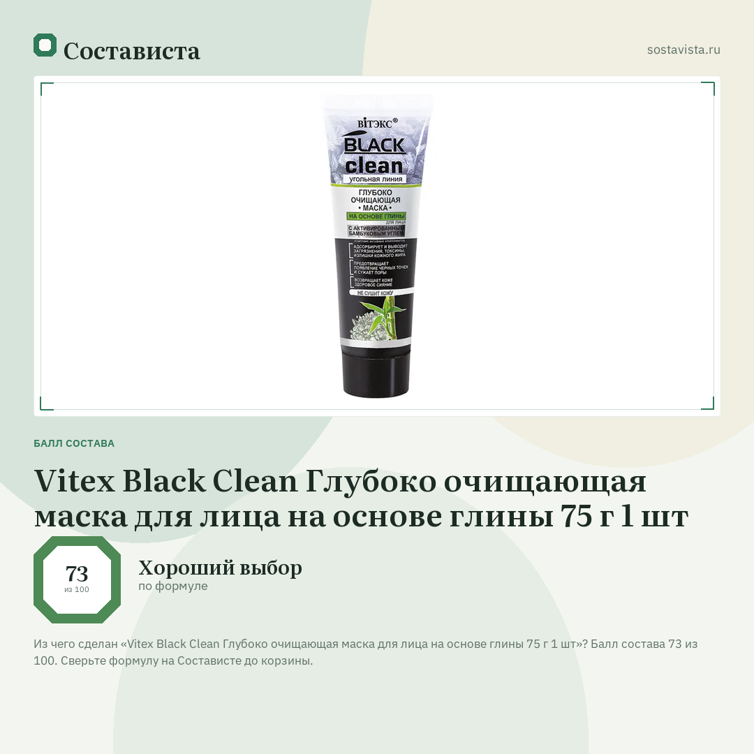 Vitex Black Clean Глубоко очищающая маска для лица на основе глины 75 г 1 шт: балл состава 73 из 100 — Состависта